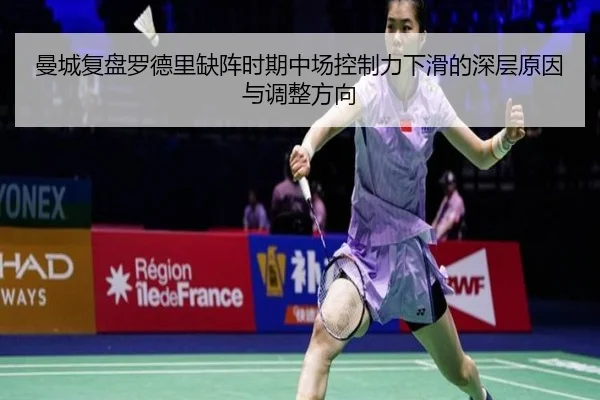 曼城复盘罗德里缺阵时期中场控制力下滑的深层原因与调整方向