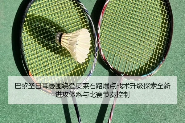 巴黎圣日耳曼围绕登贝莱右路爆点战术升级探索全新进攻体系与比赛节奏控制