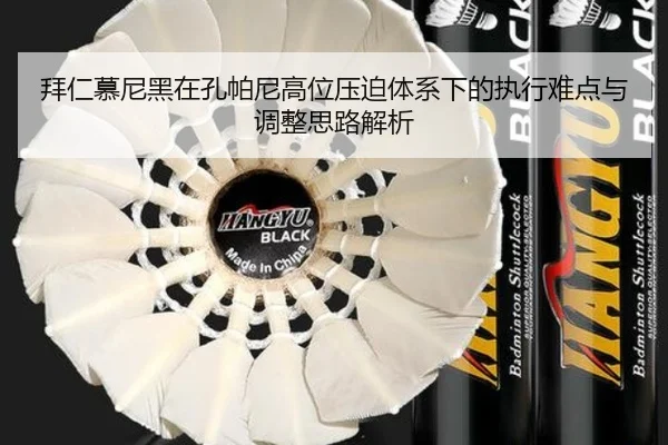 拜仁慕尼黑在孔帕尼高位压迫体系下的执行难点与调整思路解析
