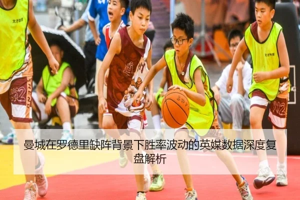 曼城在罗德里缺阵背景下胜率波动的英媒数据深度复盘解析