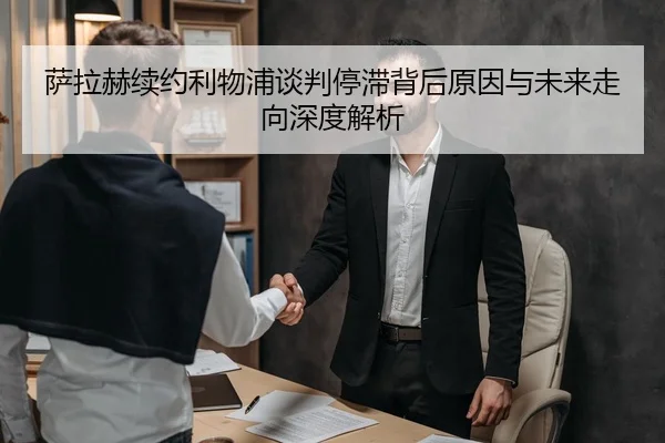 萨拉赫续约利物浦谈判停滞背后原因与未来走向深度解析